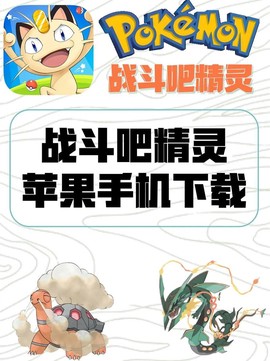 苹果手机怎么下载口袋妖怪[图1]