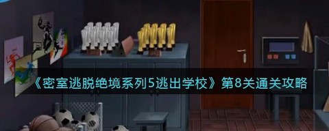 密室逃脱8第5关怎么过[图1]