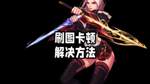 dnf顿卡如何解决