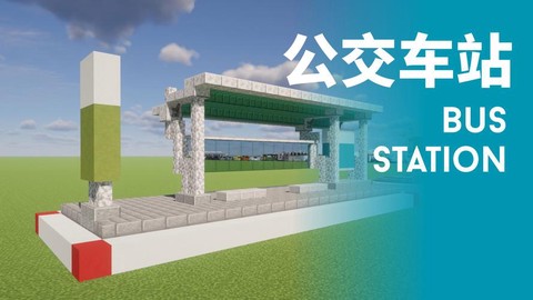 我的世界公交车怎么做