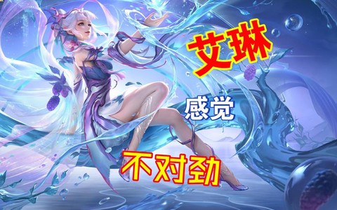 王者荣耀艾琳怎么没了[图1]