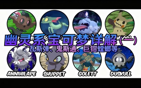 口袋妖怪什么系克幽灵[图1]