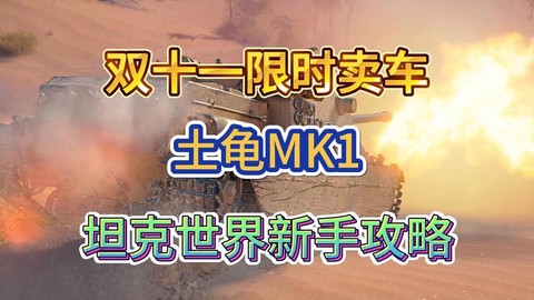 坦克世界怎么卖不了车[图1]
