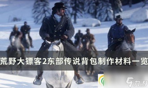 荒野大镖客2如何制作[图2]