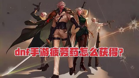 dnf疲劳药水怎么获得