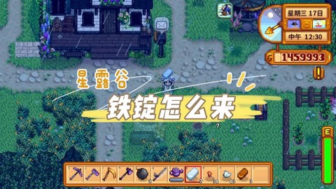 星露谷物语怎么造铁锭