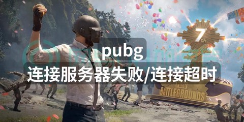 为什么绝地求生连不上[图1]