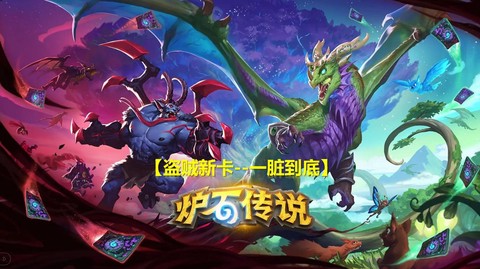 炉石传说贼是什么意思