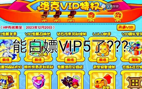 洛克王国vip有什么用