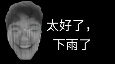 dota下雨什么梗[图2]