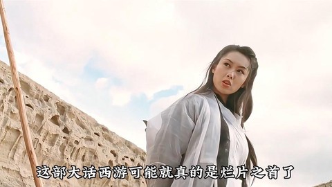 大话西游到底什么意思[图1]