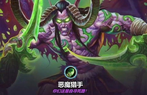 炉石传说伊利丹怒风怎么打