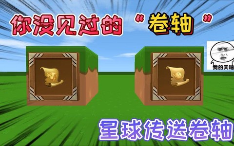 迷你世界卷轴怎么做