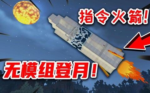 我的世界什么去月球[图2]