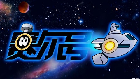 赛尔号3主题曲叫什么