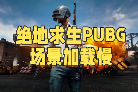 绝地求生官方游戏怎么玩