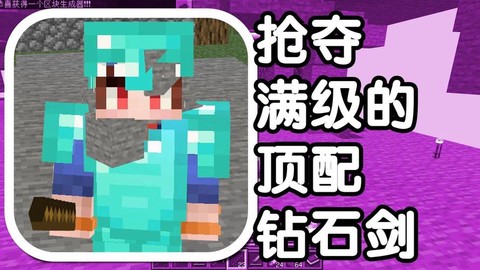 我的世界抢夺有什么用