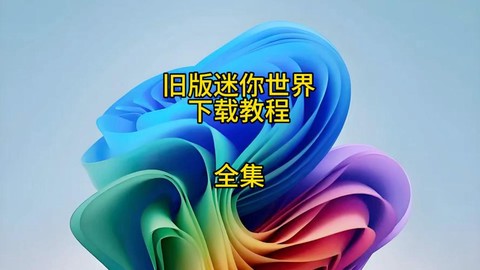 迷你世界游戏怎么下载