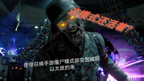使命召唤13僵尸怎么玩[图2]
