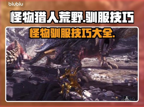 怪物猎人怎么坐骑怪物[图1]