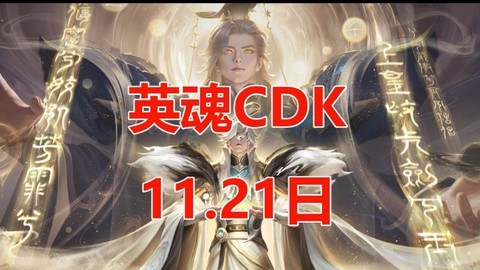 英魂之刃cdk有什么