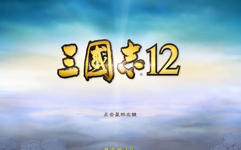 三国志12怎么开始[图1]