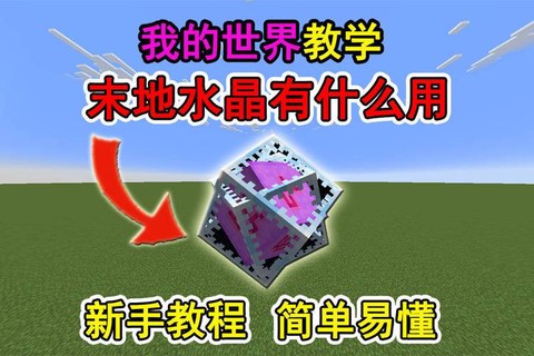 我的世界末地棒有什么用