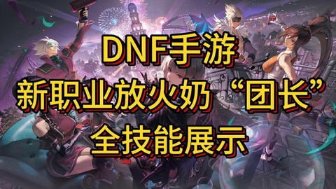 dnf为什么叫团长