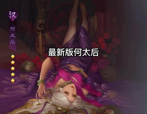 率土之滨何太后怎么样[图1]