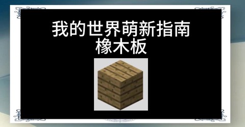 迷你世界橡木板怎么做[图1]