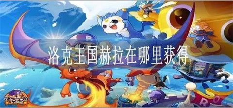 洛克王国赫拉怎么不见了[图1]
