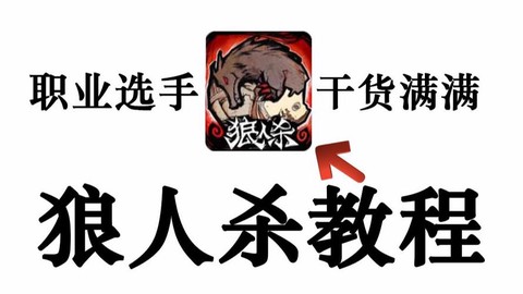 狼人杀网杀是什么意思[图2]