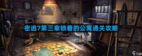 逃脱密室第三关怎么过[图1]