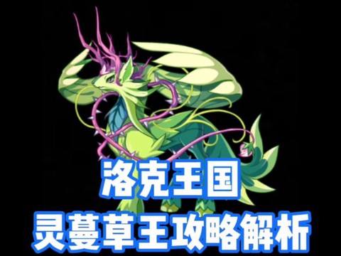 洛克王国的紫藤怎么得