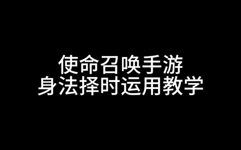 使命召唤怎么练身法[图1]