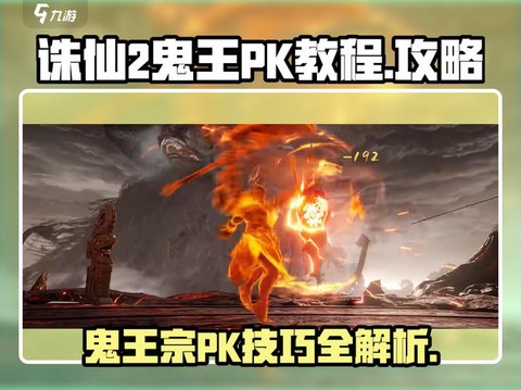 诛仙手游鬼王怎么打架[图1]