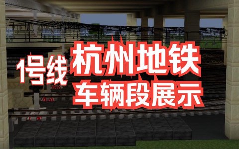 我的世界地铁怎么做