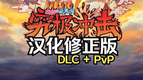 火影忍者究极冲击怎么