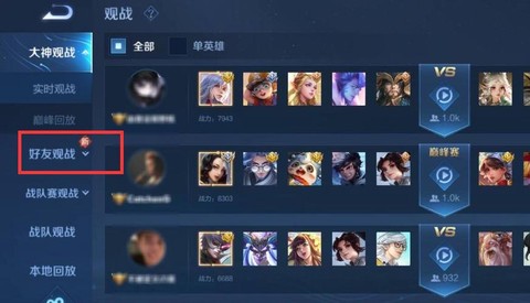 王者荣耀如何观战好友