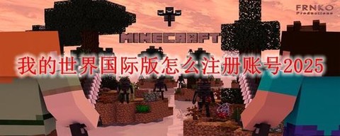 我的世界如何注册账号[图2]