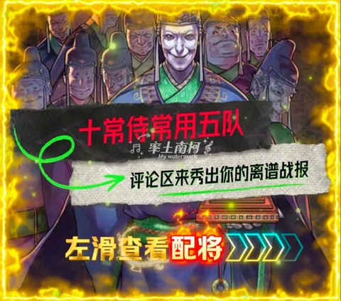 率土之滨十常侍怎么配[图2]