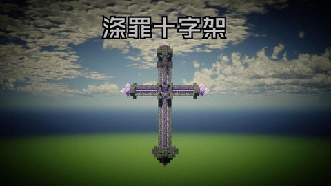 我的世界十字架怎么做[图1]