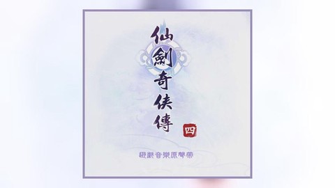 仙剑奇侠传音乐为什么