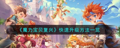 魔力宝贝手游怎么升级