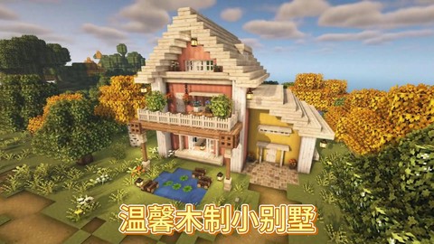 我的世界小木屋怎么做