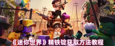 迷你世界如何做精铁锭[图1]