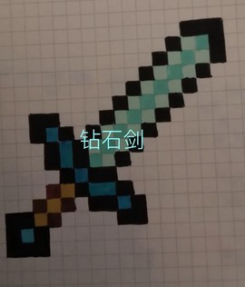 我的世界钻石剑怎么画[图2]