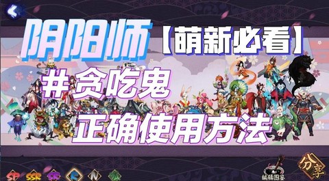 阴阳师贪吃鬼有什么用[图1]