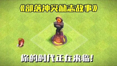 部落冲突怎么打地狱塔[图2]