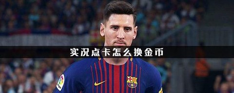 实况足球点卡怎么换